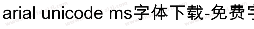 arial unicode ms字体下载字体转换